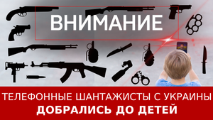 Телефонные шантажисты с Украины добрались до детей