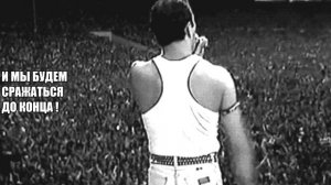 We are the champions - Queen (русский перевод)