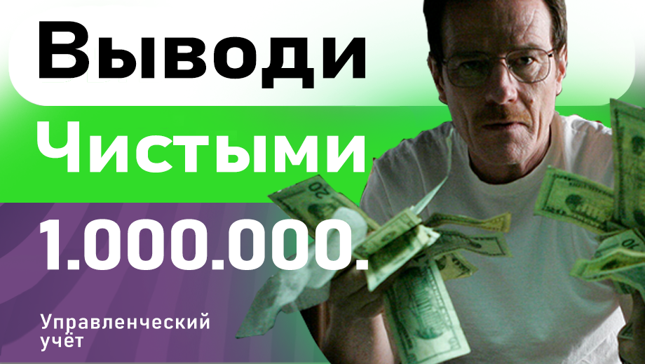 Выводи чистыми от миллиона в месяц