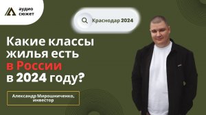 Александр МИРОШНИЧЕНКО: какие классы жилья есть в России в 2024 году?