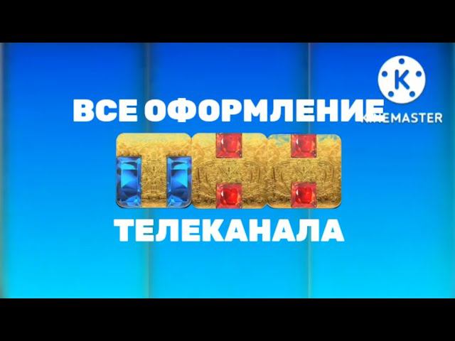 Все оформление телеканала нового логотипа ТНН