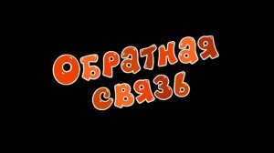 Смешарики 2D, 6 сезон, 28 серия. Обратная связь