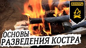 ОСНОВЫ РАЗВЕДЕНИЯ КОСТРА / HOW TO MAKE A FIRE