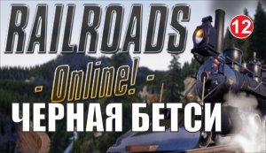 Railroads Online - Черная Бетси