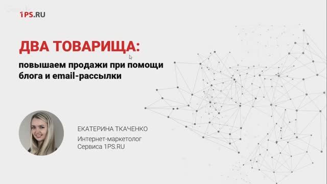 Два товарища: повышаем продажи при помощи блога и email-рассылки