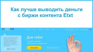 Как лучше выводить деньги с биржи контента Etxt