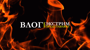 ЭКСТРИМ 4К