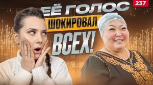 Бегимай Турусбекова | ГОЛОС, КОТОРЫЙ ВСЕХ ШОКИРОВАЛ | Реакция Педагога По Вокалу