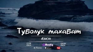 Азион - Туболук махабат