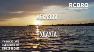 Абхазия, Гудаута. Съемка с квадрокоптера Fimi X8 SE 2022 | Aerial Abkhazia, Gudauta Fimi X8 SE 2022