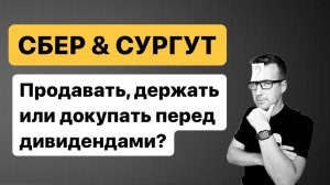 Сбербак и Сургутнефтегаз, стоит ли продавать акции перед дивидендной отсечкой или нет?