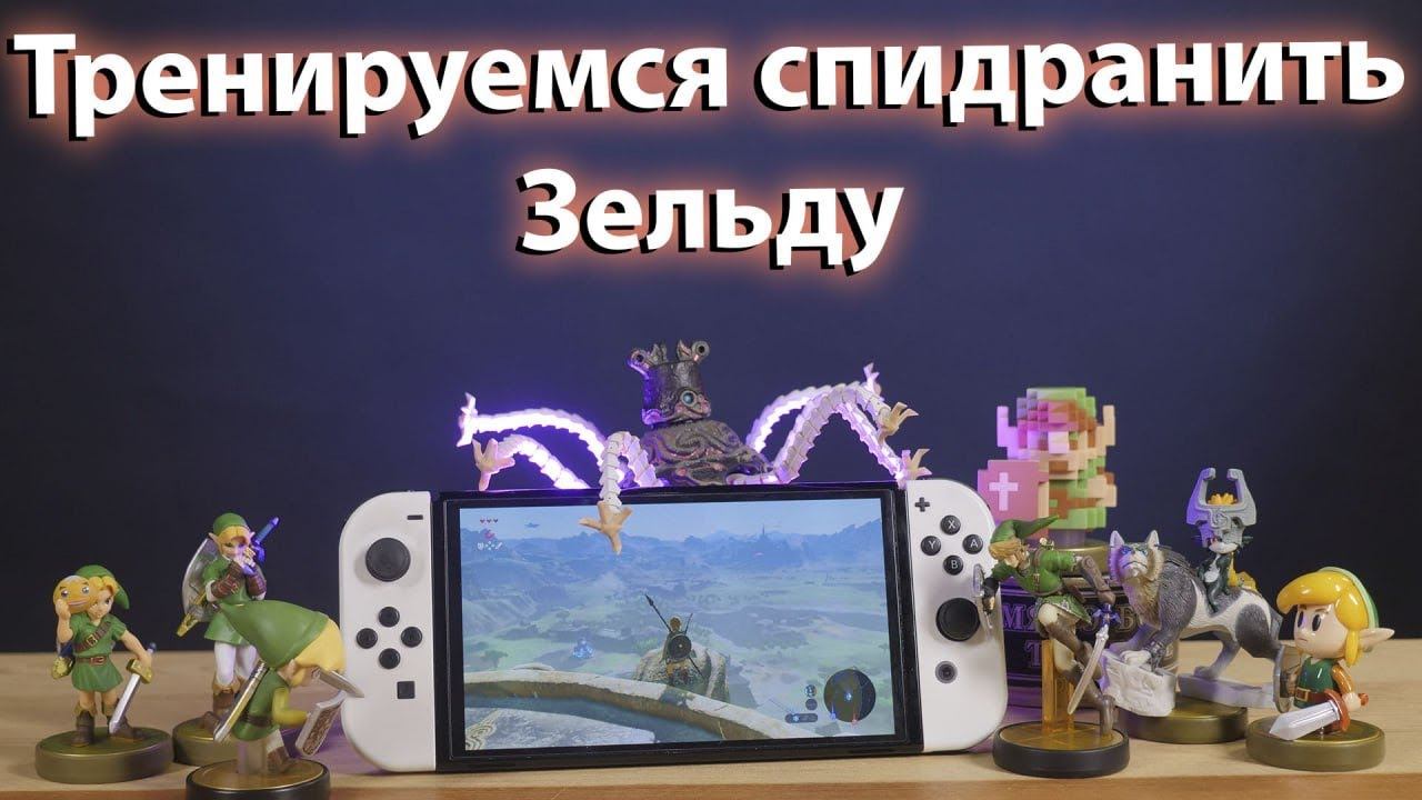 Спидраним Зельду - плато без гличей и багов за 30 минут The Legend of Zelda: Breath of the Wild