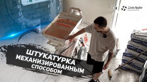Механизированная штукатурка на станции SertaMaster XL PRO