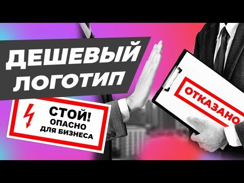 Заказать дешевый логотип или дорогой. Проблемы при регистрации товарного знака.