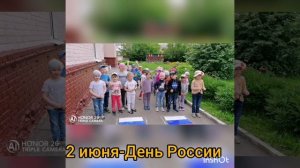 12 июня -  День России