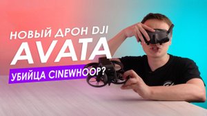 СТОИТ ИЛИ НЕ СТОИТ ПОКУПАТЬ DJI AVATA?  ОБЗОР НА DJI AVATA.