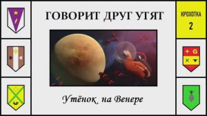 к002. Говорит Друг Утят. "Утенок на Венере"