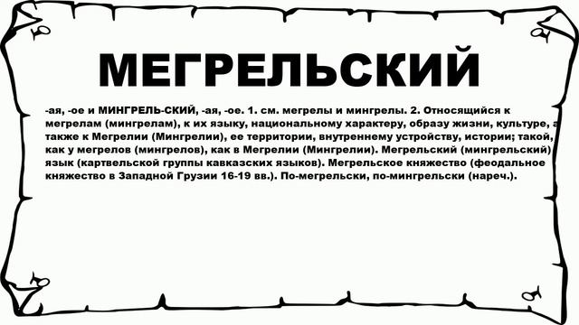 МЕГРЕЛЬСКИЙ - что это такое? значение и описание