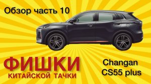 Changan cs55 plus. Реальный Отзыв. Обзор Фишки китайской тачки