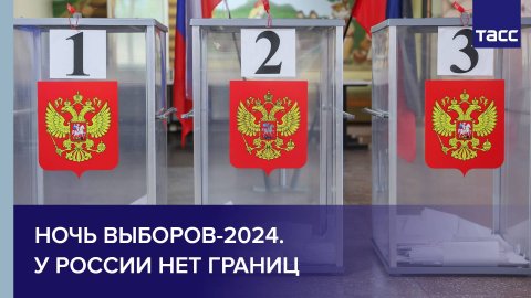 Ночь выборов-2024. У России нет границ