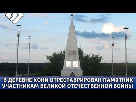 В деревне Кони силами местных жителей отреставрирован памятник «Никто не забыт – ничто не забыто»