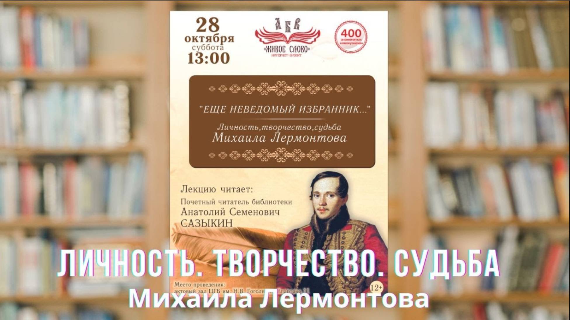 Личность, творчество, судьба Михаила Лермонтова. Читает А. С.  Сазыкин