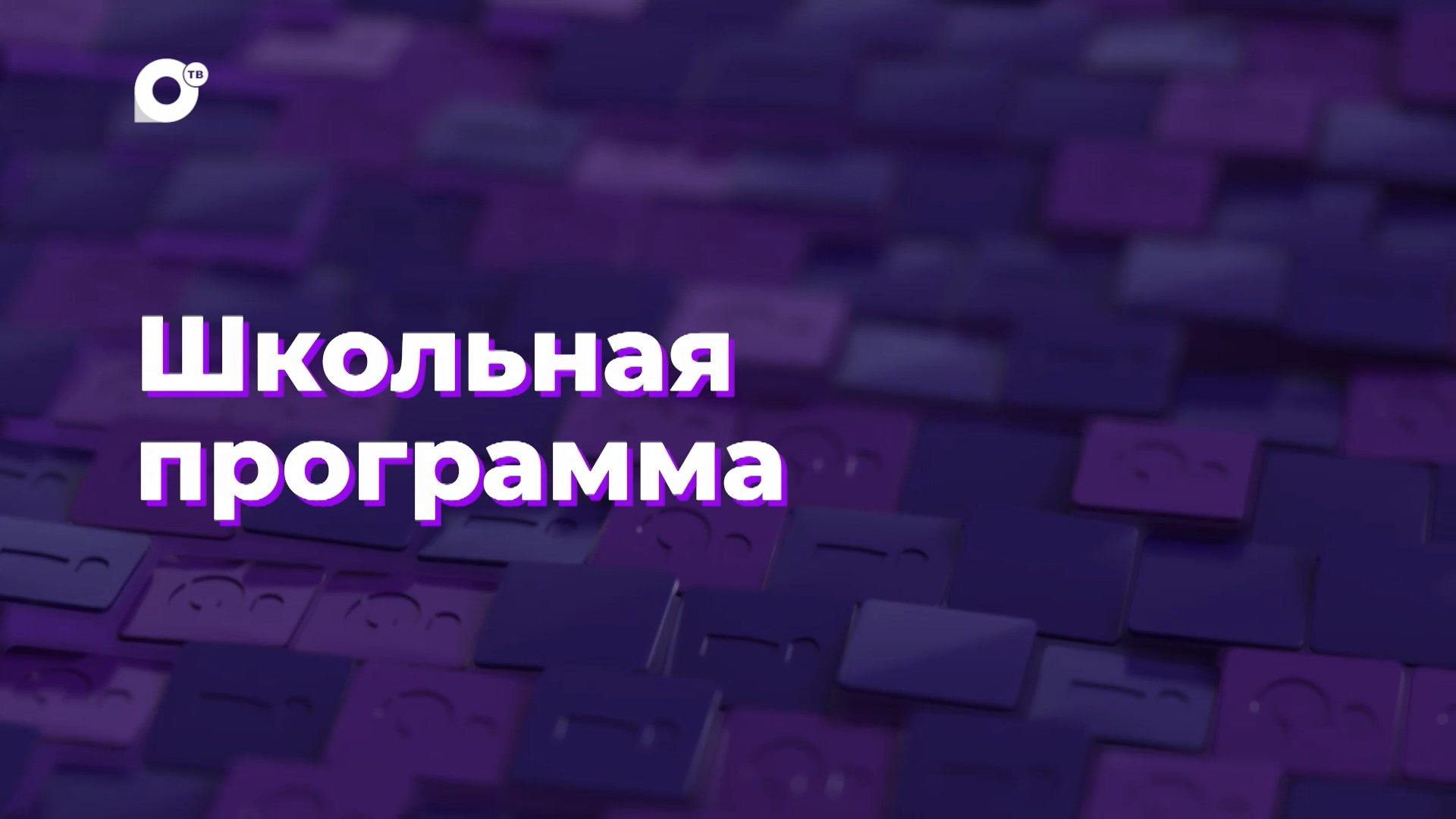 Два вопроса / Школьная программа