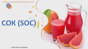 Забавно-серьезные аббревиатуры в ИБ: СОК(SOC)