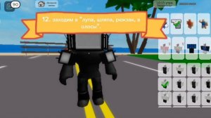 Туториал как сделать скин Титана тв мэна в  BROOKHAVEN "Легкий и быстрый туториал"