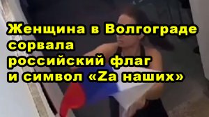 Женщина в Волгограде сорвала российский флаг и символ «Zа наших»