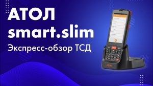 Экспресс-обзор ТСД АТОЛ Smart.Slim