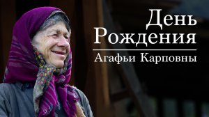 РТУ МИРЭА поздравляет Агафью Карповну Лыкову с 80-летием!