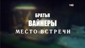 Братья Вайнеры. Место встречи. Документальный фильм ТВЦ