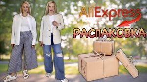 Aliexpress. MAX MARA и База на лето?