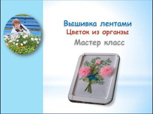 Вышивка лентами Цветок из органзы/Ribbon embroidery Organza flower