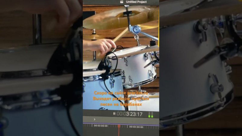 Скоро разборы простых песен на барабанах на сайте proritm.ru