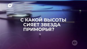 Знай свой край / Звезда Приморья