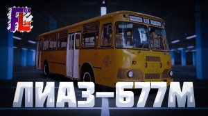 Обзор ЛиАЗ 677 М - классика советских автобусов | Обзор мирового автопрома