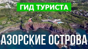 Азорские острова что посмотреть | Видео в 4к с дрона | Португалия, Азоры с высоты птичьего полета