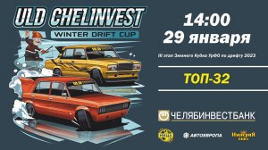 ULD CHELINVEST WINTER DRIFT CUP 2023. 3 ЭТАП. ТОП32