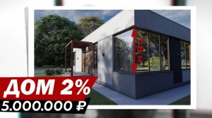 Сделали дом под ипотеку 2%. В чем секрет?