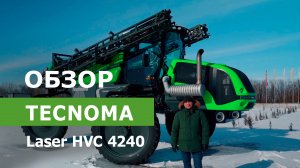 Обзор самоходного опрыскивателя Tecnoma Laser HVC 4240