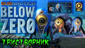 ✅ Subnautica Below Zero 2021 ПИТОМЕЦ и ТЕЛЕПОРТ [тристворник]