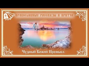 Православные рассказы и притчи. Чудный Божий Промысл.