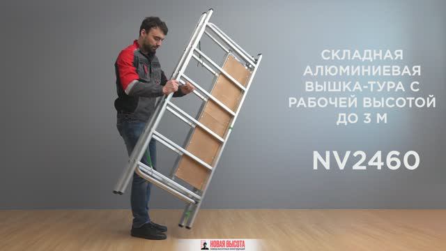 Вышка-тура алюминиевая складная с рабочей высотой до 3,1 м, NV 2460