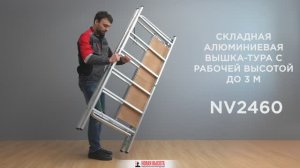 Вышка-тура алюминиевая складная с рабочей высотой до 3,1 м, NV 2460