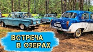 Фестиваль в Озерах. Москвич 407_москвич 408_москвич 2140