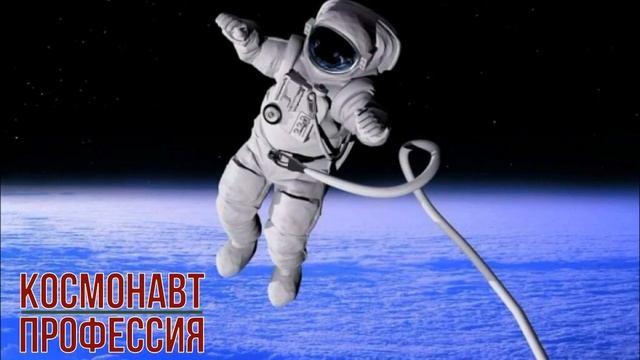 Космонавт профессия