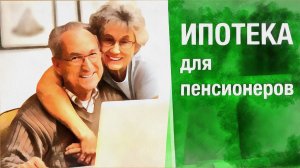 Может ли пенсионер получить ипотеку?