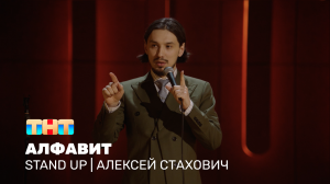 Stand Up: Алексей Стахович - Алфавит